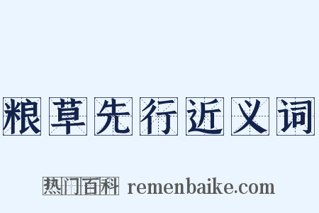 粮草先行近义词是什么意思的图片